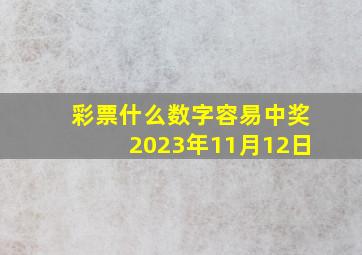 彩票什么数字容易中奖2023年11月12日