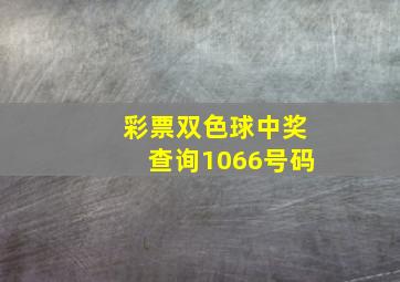 彩票双色球中奖查询1066号码