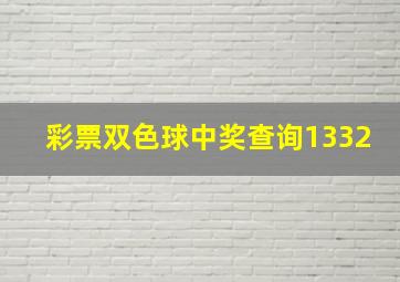 彩票双色球中奖查询1332