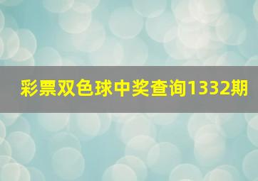 彩票双色球中奖查询1332期