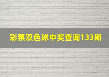 彩票双色球中奖查询133期