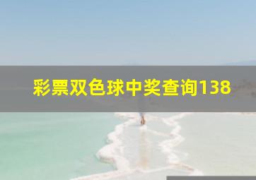 彩票双色球中奖查询138