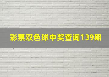 彩票双色球中奖查询139期