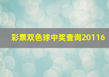 彩票双色球中奖查询20116