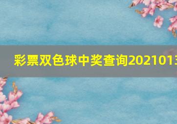 彩票双色球中奖查询2021013