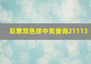 彩票双色球中奖查询21113