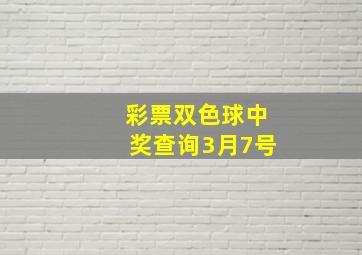 彩票双色球中奖查询3月7号