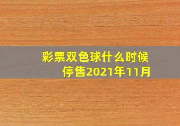 彩票双色球什么时候停售2021年11月