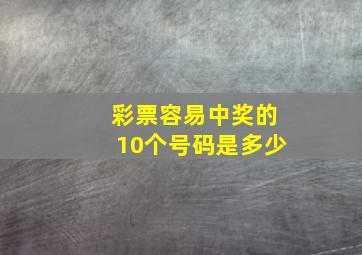 彩票容易中奖的10个号码是多少