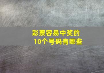 彩票容易中奖的10个号码有哪些