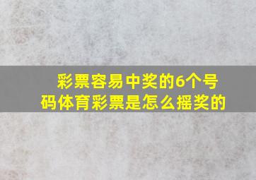 彩票容易中奖的6个号码体育彩票是怎么摇奖的