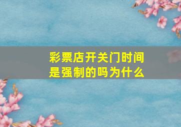 彩票店开关门时间是强制的吗为什么