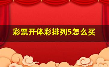 彩票开体彩排列5怎么买