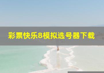 彩票快乐8模拟选号器下载