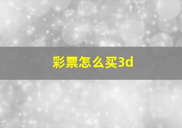 彩票怎么买3d