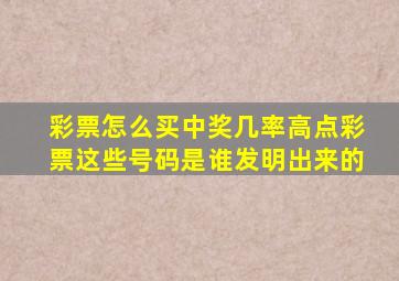 彩票怎么买中奖几率高点彩票这些号码是谁发明出来的