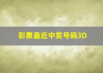 彩票最近中奖号码3D