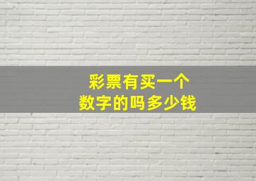 彩票有买一个数字的吗多少钱