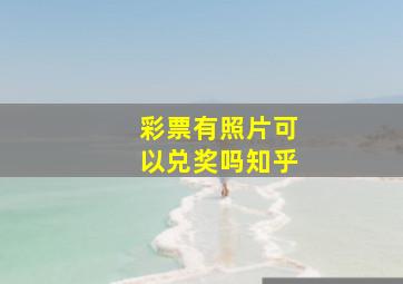 彩票有照片可以兑奖吗知乎