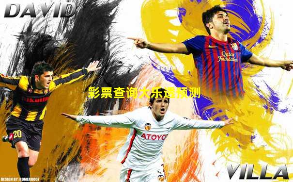 彩票查询大乐透预测