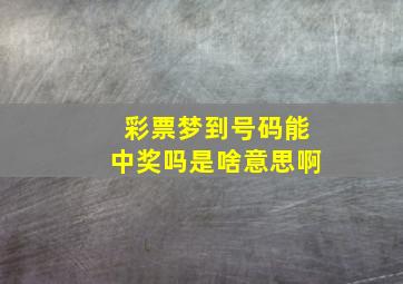 彩票梦到号码能中奖吗是啥意思啊