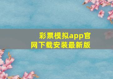 彩票模拟app官网下载安装最新版