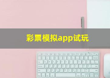 彩票模拟app试玩