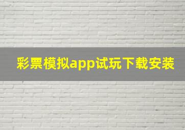 彩票模拟app试玩下载安装