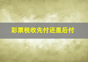 彩票税收先付还是后付