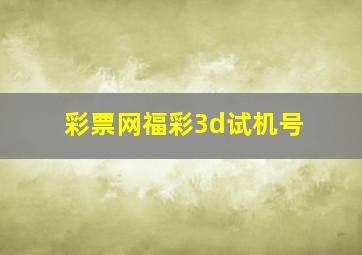 彩票网福彩3d试机号