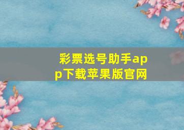 彩票选号助手app下载苹果版官网