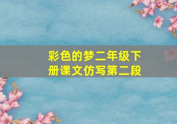 彩色的梦二年级下册课文仿写第二段