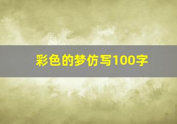 彩色的梦仿写100字