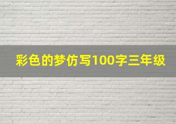 彩色的梦仿写100字三年级