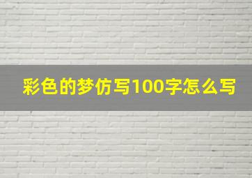 彩色的梦仿写100字怎么写