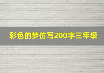 彩色的梦仿写200字三年级