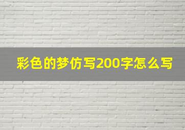 彩色的梦仿写200字怎么写