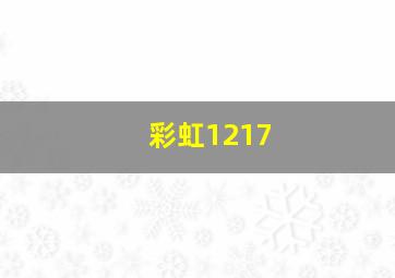 彩虹1217