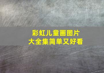 彩虹儿童画图片大全集简单又好看