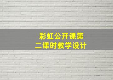 彩虹公开课第二课时教学设计