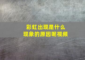 彩虹出现是什么现象的原因呢视频