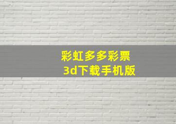 彩虹多多彩票3d下载手机版