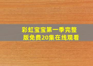 彩虹宝宝第一季完整版免费20集在线观看