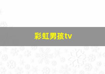 彩虹男孩tv