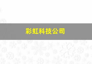 彩虹科技公司