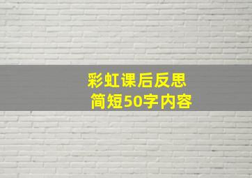 彩虹课后反思简短50字内容