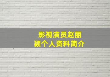 影视演员赵丽颖个人资料简介