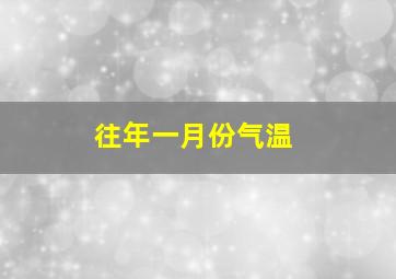 往年一月份气温