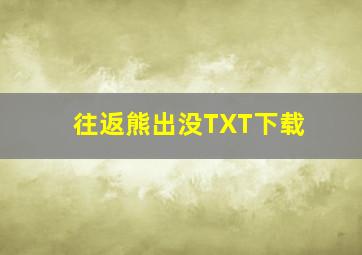 往返熊出没TXT下载