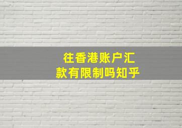 往香港账户汇款有限制吗知乎